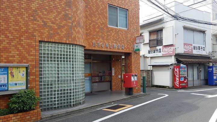 郵便局　世田谷梅丘郵便局（郵便局）まで277m