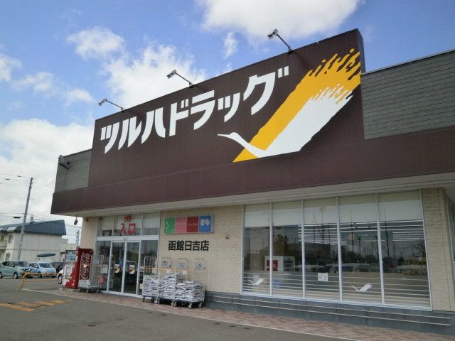 ドラックストア　ツルハドラッグ 函館日吉店（ドラッグストア）まで600m