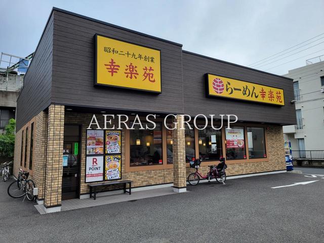 飲食店　幸楽苑杉並高井戸店（飲食店）まで83m