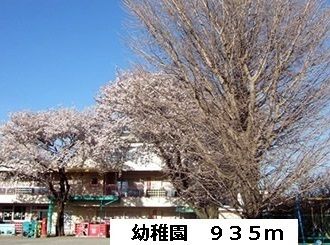 幼稚園・保育園　幼稚園（幼稚園・保育園）まで935m