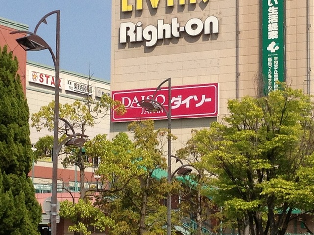 その他　ダイソー（その他）まで900m