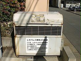 その他共有部分　ゴミ庫