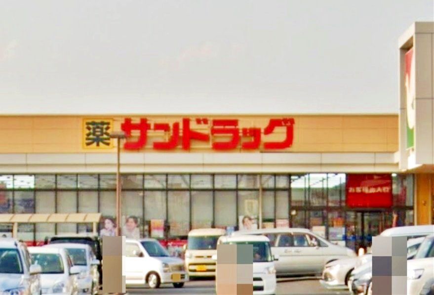 ドラックストア　サンドラッグ幸手店（ドラッグストア）まで160m