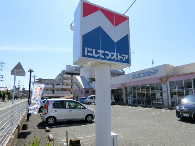 スーパー　にしてつストア（スーパー）徒歩8分（スーパー）まで627m