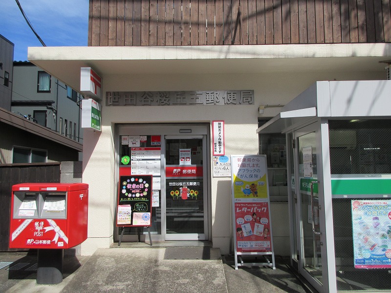 郵便局　世田谷桜丘五郵便局（郵便局）まで549m