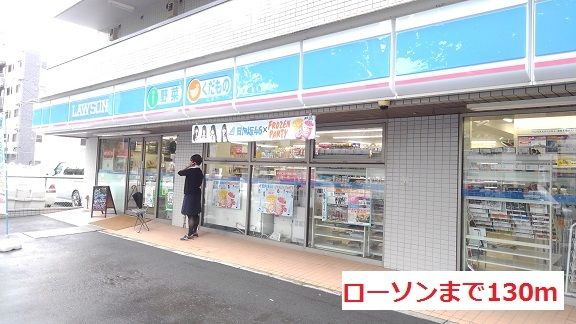 コンビニ　ローソン（コンビニ）まで130m