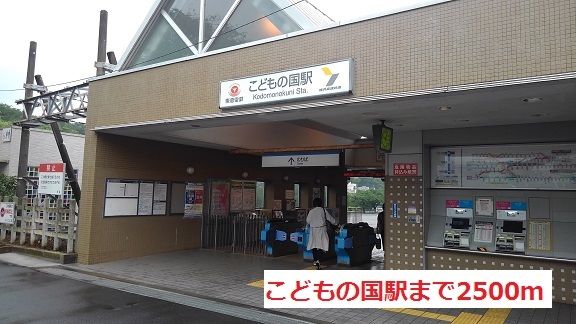 その他　こどもの国駅（その他）まで2500m