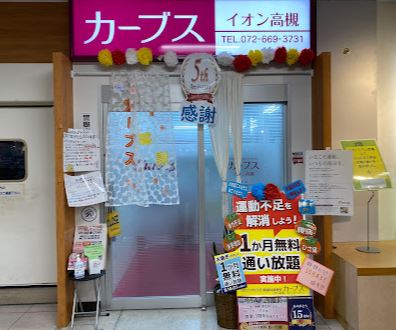 その他　カーブス イオン高槻（その他）まで558m