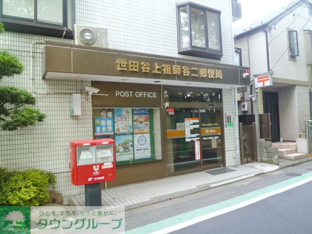 郵便局　世田谷上祖師谷二郵便局（郵便局）まで410m