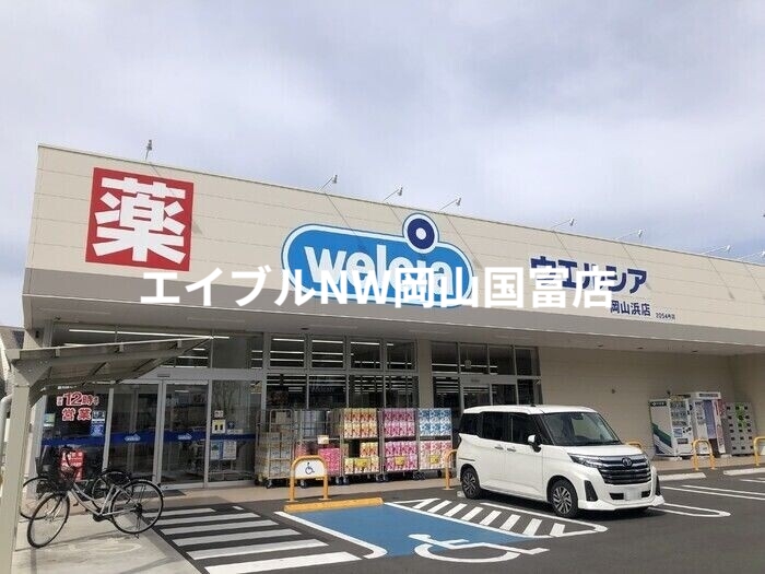 ドラックストア　ウエルシア岡山浜店（ドラッグストア）まで338m