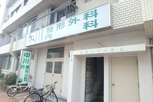 病院　中川整形外科・内科（病院）まで268m