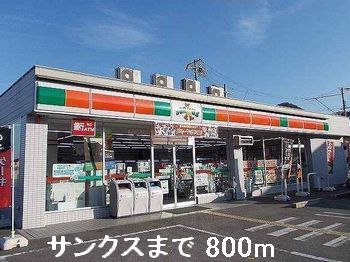 コンビニ　サンクス（コンビニ）まで800m