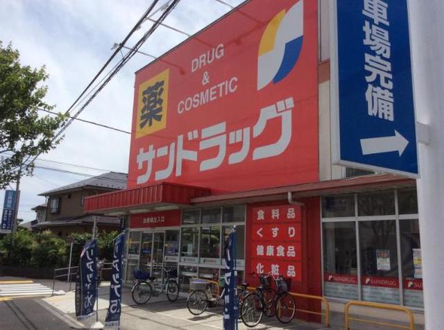 ドラックストア　サンドラッグ町田木曽店（ドラッグストア）まで383m