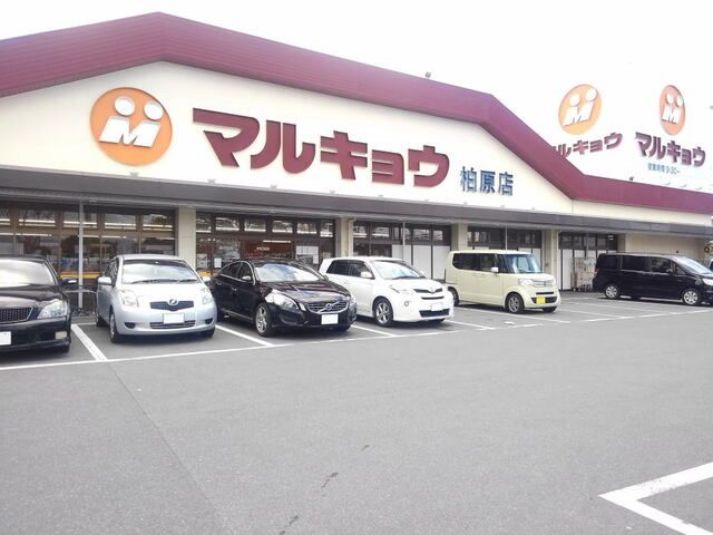 スーパー　マルキョウ柏原店（スーパー）まで700m