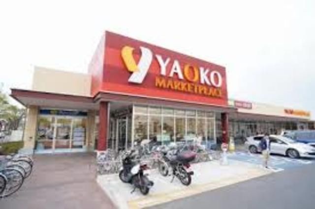 スーパー　ヤオコー船橋三山店（スーパー）まで304m