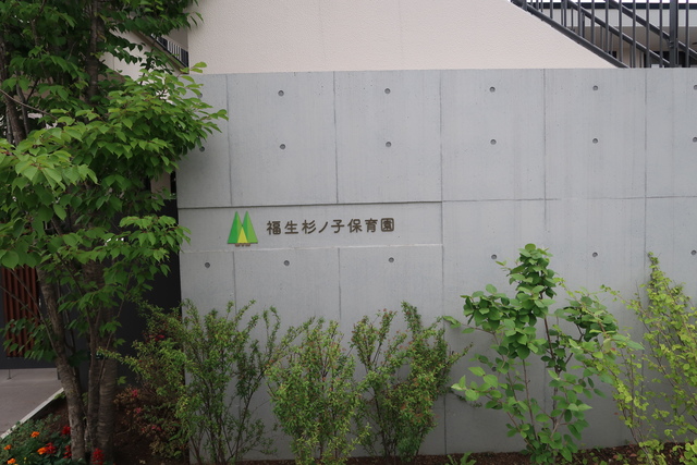 幼稚園・保育園　福生杉ノ子保育園（幼稚園・保育園）まで350m