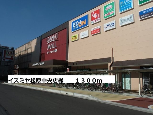 ショッピングセンター　イズミヤ松原中央店様（ショッピングセンター）まで1300m
