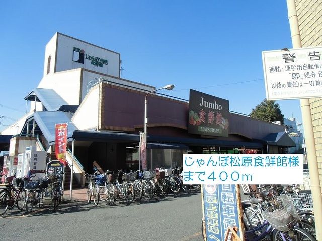 スーパー　じゃんぼ松原食鮮館様（スーパー）まで400m