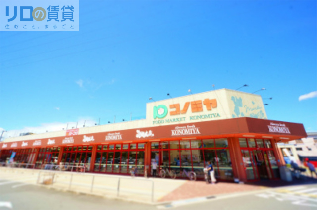 スーパー　コノミヤ摂津店（スーパー）まで873m