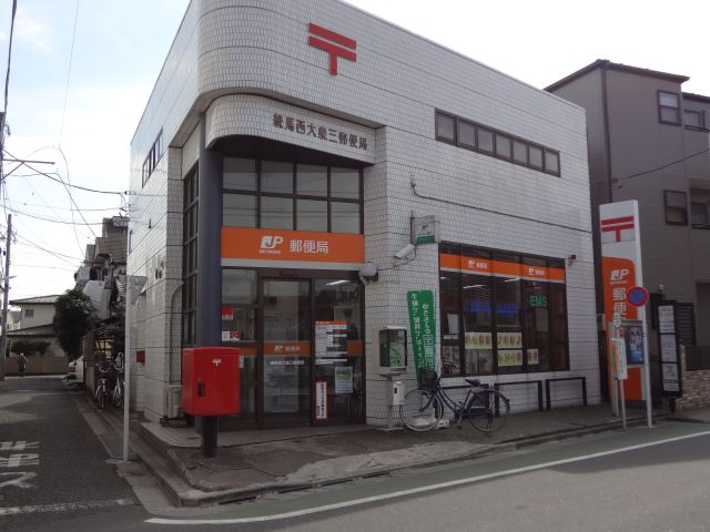 郵便局　西大泉三郵便局（郵便局）まで560m