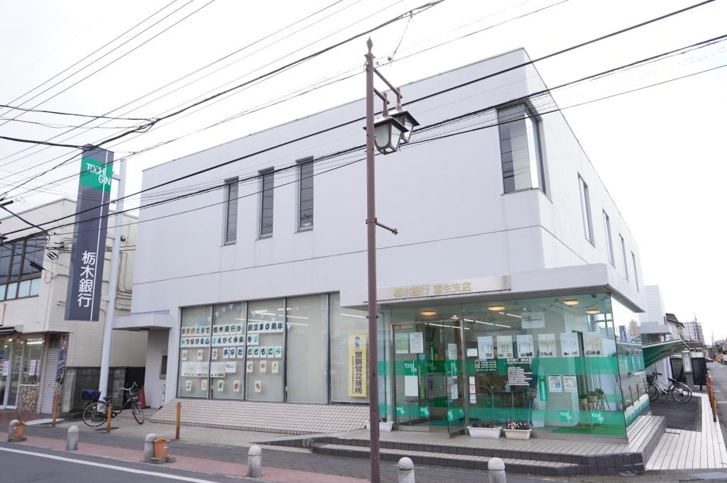 銀行　栃木銀行 蒲生支店（銀行）まで135m