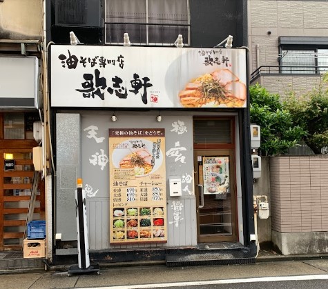 飲食店　歌志軒 中村公園駅前店（飲食店）まで388m