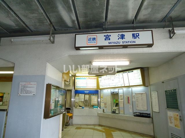 その他　近鉄宮津駅（その他）まで641m