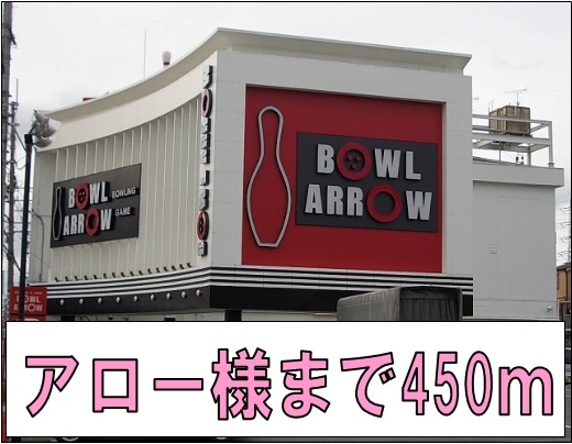その他　アロー様まで450m