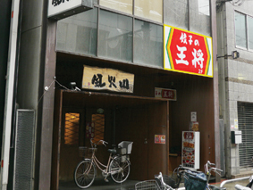 飲食店　餃子の王将三宮旭通店（飲食店）まで112m