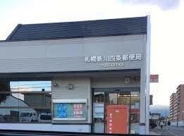 郵便局　札幌新川四条郵便局（郵便局）まで856m