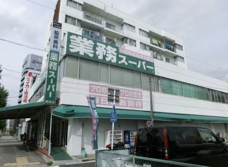 スーパー　業務スーパー 黄金町店（スーパー）まで295m