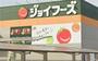 スーパー　ジョイフーズ春日部南店（スーパー）まで750m