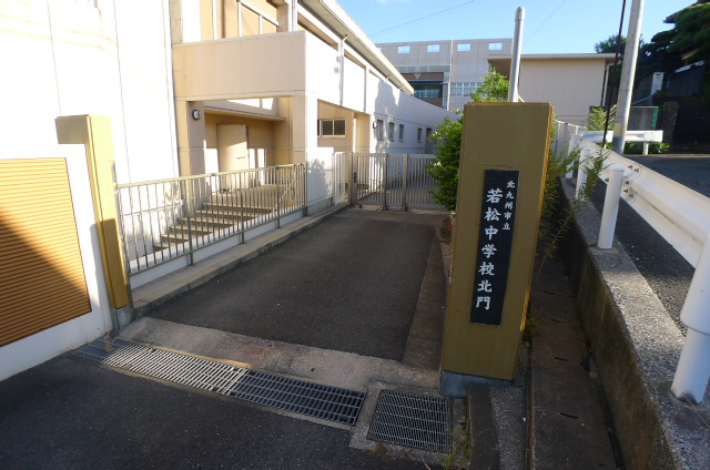 中学校　北九州市立若松中学校（中学校）まで725m