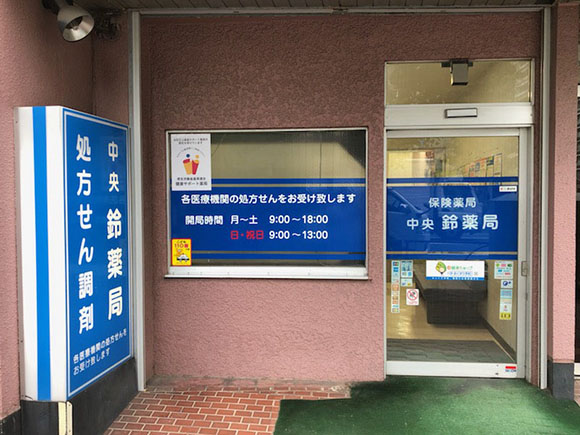 ドラックストア　中央鈴薬局（ドラッグストア）まで1041m