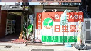 ドラックストア　日生薬局 五反田店（ドラッグストア）まで445m