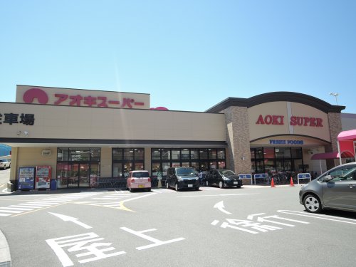スーパー　アオキスーパー 富吉店（スーパー）まで667m