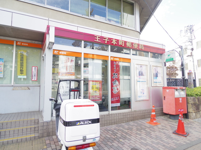 郵便局　王子本町郵便局（郵便局）まで465m