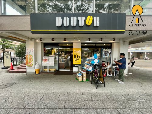 飲食店　ドトールコーヒーショップ 洋光台店（飲食店）まで1267m