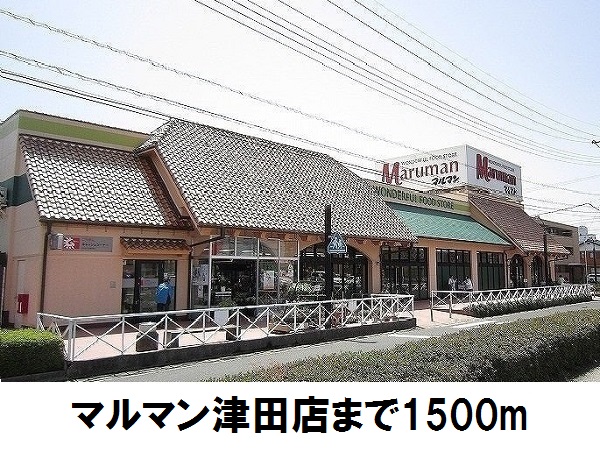 スーパー　マルマン津田店（スーパー）まで1500m
