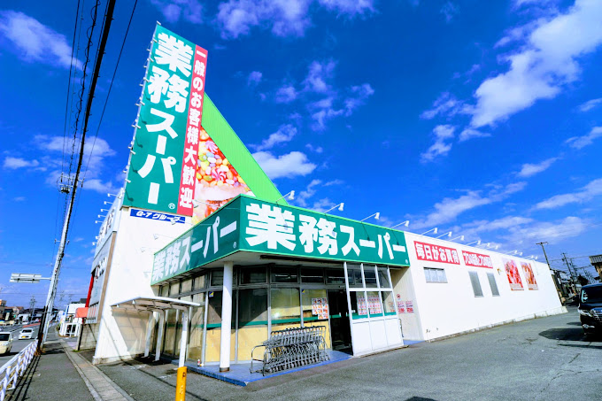 スーパー　業務スーパー 半田店（スーパー）まで571m