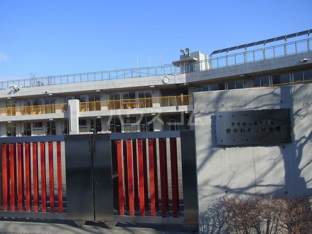 幼稚園・保育園　府中わかば幼稚園（幼稚園・保育園）まで391m