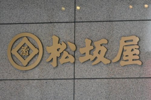 その他　大丸松坂屋名古屋店（その他）まで762m