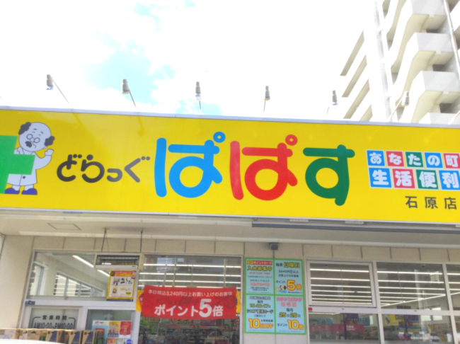 ドラックストア　どらっぐぱぱす 石原店（ドラッグストア）まで614m