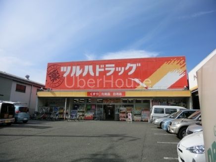 ドラックストア　ツルハドラッグ淵野辺店（ドラッグストア）まで250m
