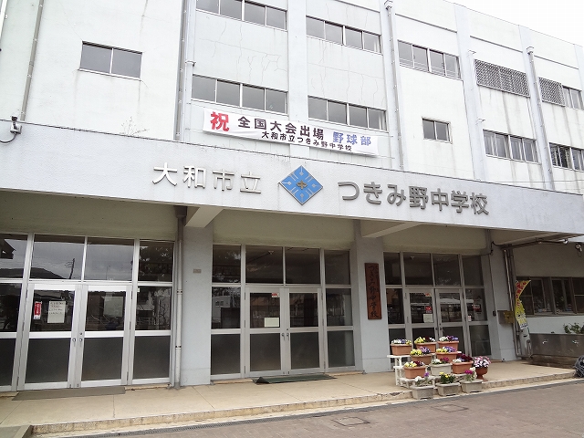 中学校　大和市立つきみ野中学校（中学校）まで1837m