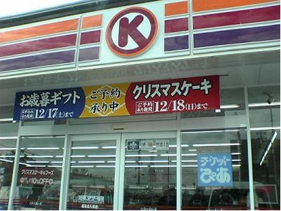 コンビニ　サークルＫ 地下鉄六番町店（コンビニ）まで285m