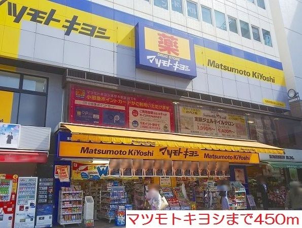 ドラックストア　マツモトキヨシ（ドラッグストア）まで450m