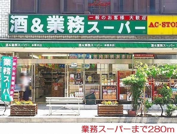 スーパー　業務スーパー（スーパー）まで280m