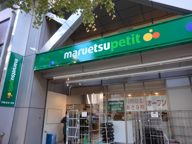 スーパー　マルエツプチ本郷三丁目店（スーパー）まで803m