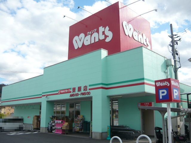 ドラックストア　ウォンツ東原店（ドラッグストア）まで450m